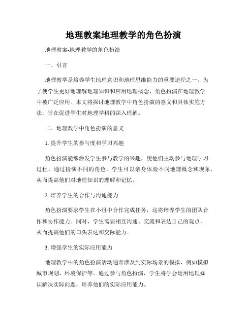 地理教案地理教学的角色扮演
