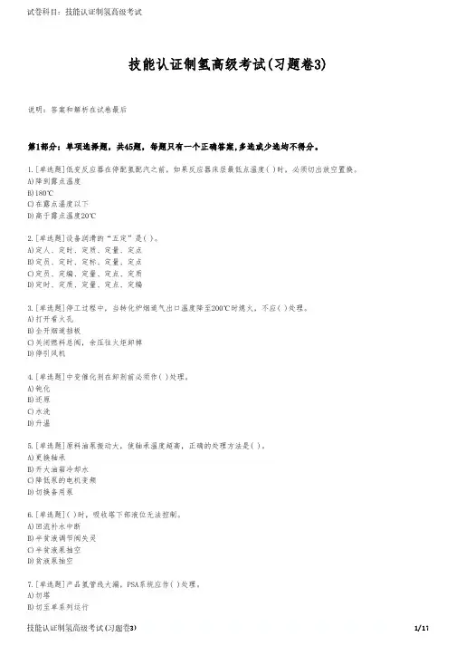 技能认证制氢高级考试(习题卷3)