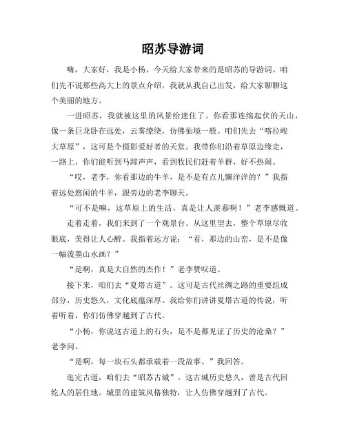 昭苏导游词