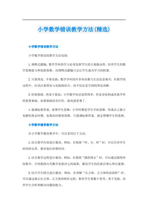 小学数学错误教学方法(精选)