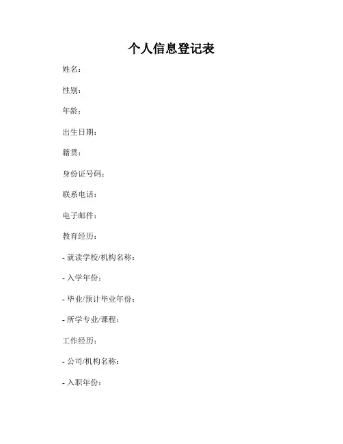 个人信息登记表