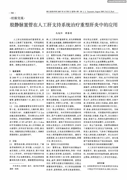 股静脉置管在人工肝支持系统治疗重型肝炎中的应用