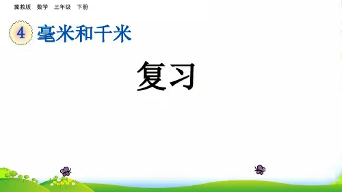 冀教版三年级下册数学课件4.5毫米和千米：整理与复习(共10张PPT)