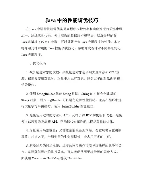 Java中的性能调优技巧