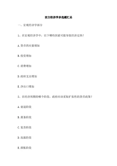 西方经济学多选题汇总