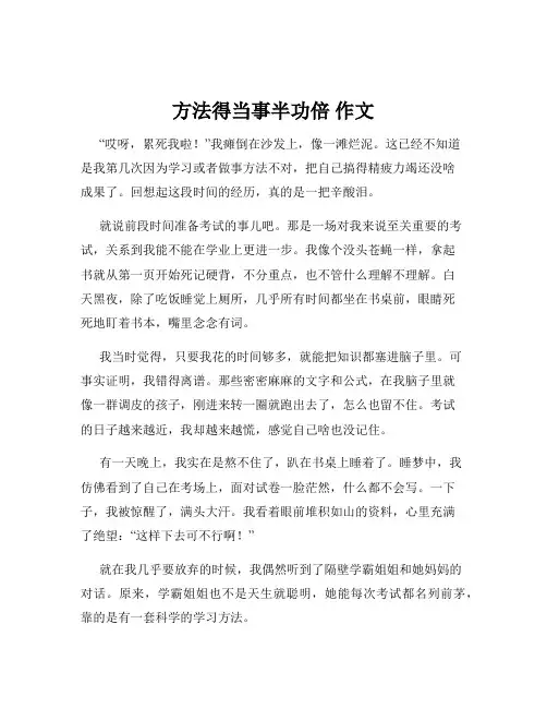 方法得当事半功倍 作文