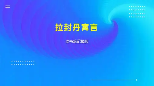 拉封丹寓言 