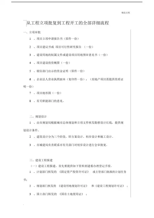 从工程立项批复到工程开工的全部流程纲要.doc