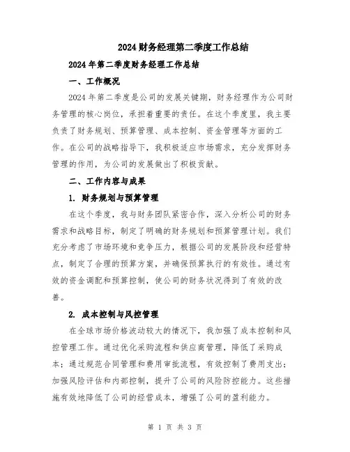 2024财务经理第二季度工作总结