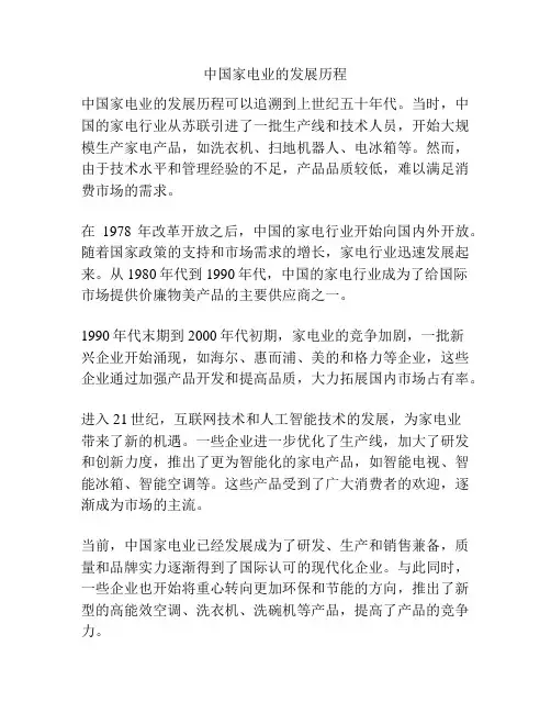 中国家电业的发展历程