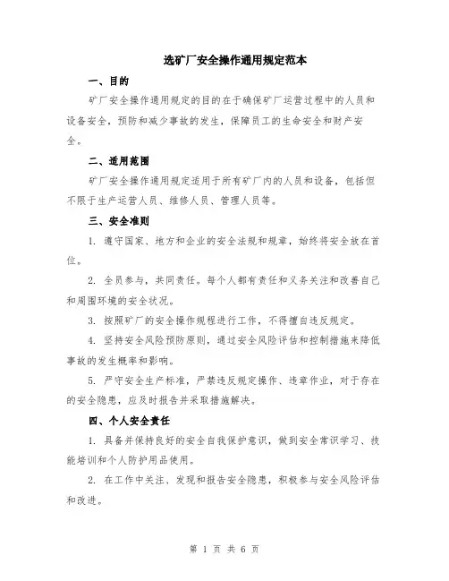 选矿厂安全操作通用规定范本（2篇）