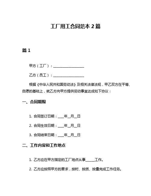 工厂用工合同范本2篇