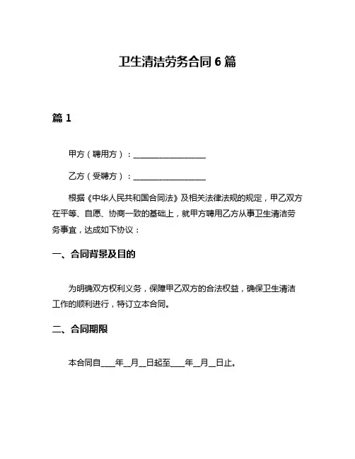 卫生清洁劳务合同6篇