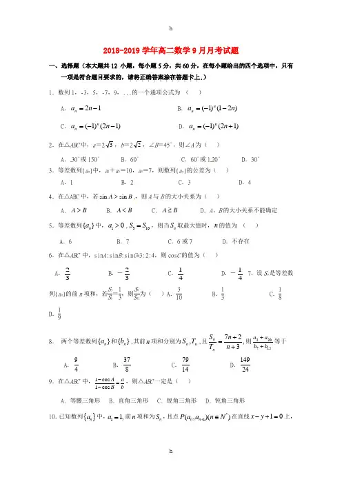 2018-2019学年高二数学9月月考试题