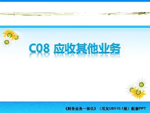 财务业务一体化实训教程(用友U8 V10.1)(微课版)第08章 应收其他业务