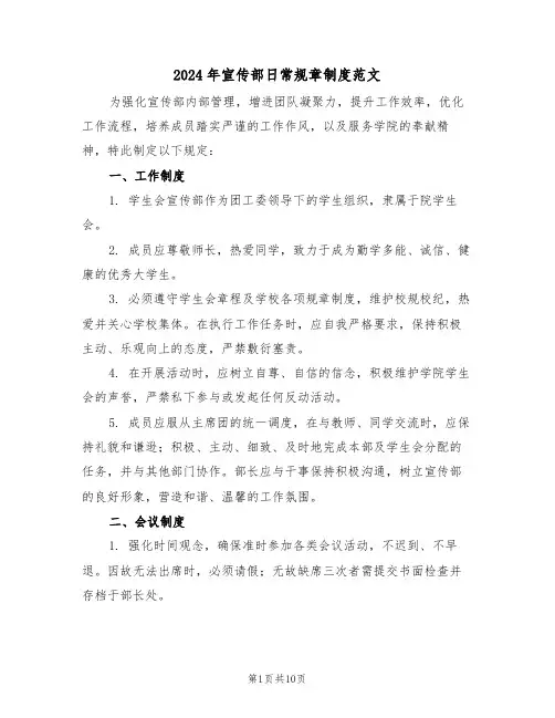 2024年宣传部日常规章制度范文（五篇）