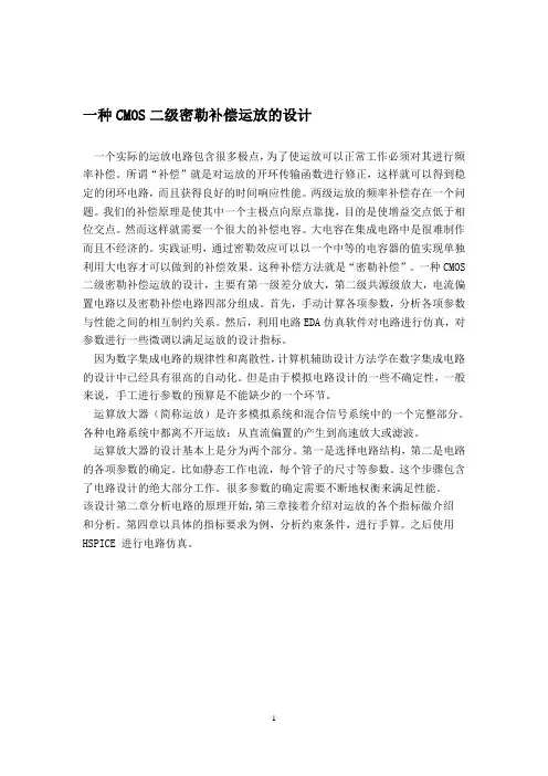 一种CMOS二级密勒补偿运放的设计
