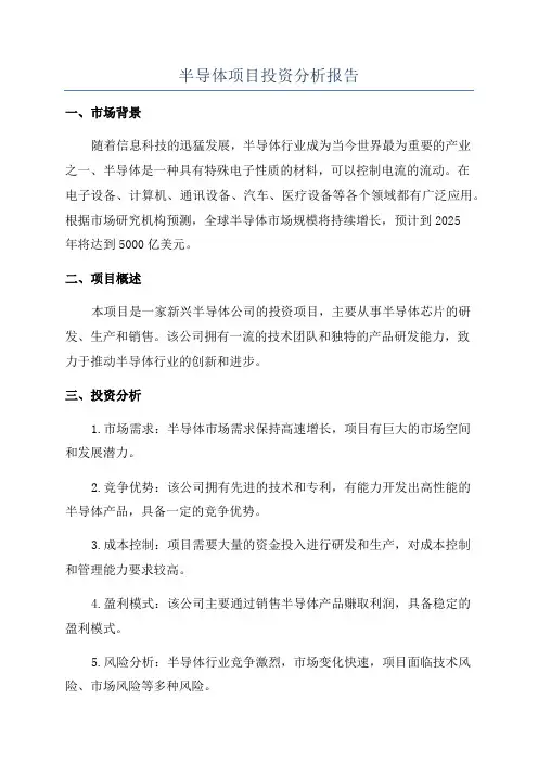 半导体项目投资分析报告