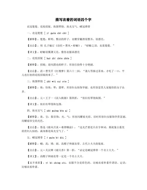 描写衣着的词语四个字