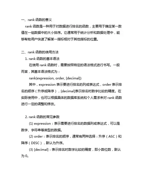 rank函数的作用及操作注意事项