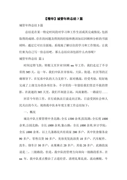 【精华】城管年终总结3篇