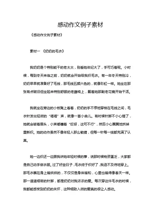 感动作文例子素材