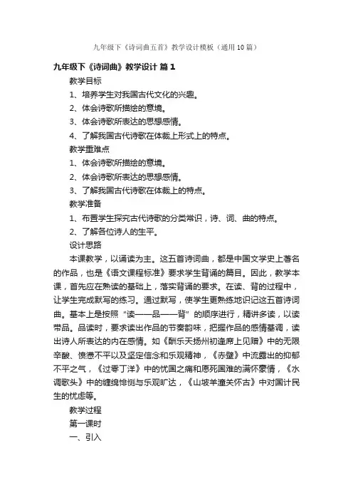 九年级下《诗词曲五首》教学设计模板（通用10篇）