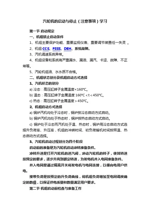 汽轮机的启动与停止（注意事项）学习