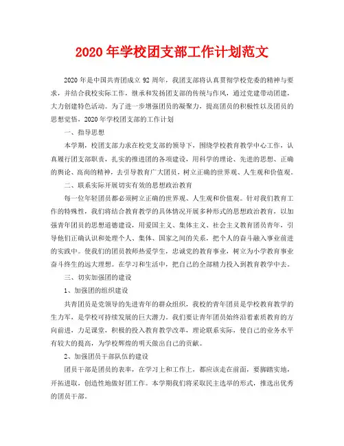 2020年学校团支部工作计划范文(4)