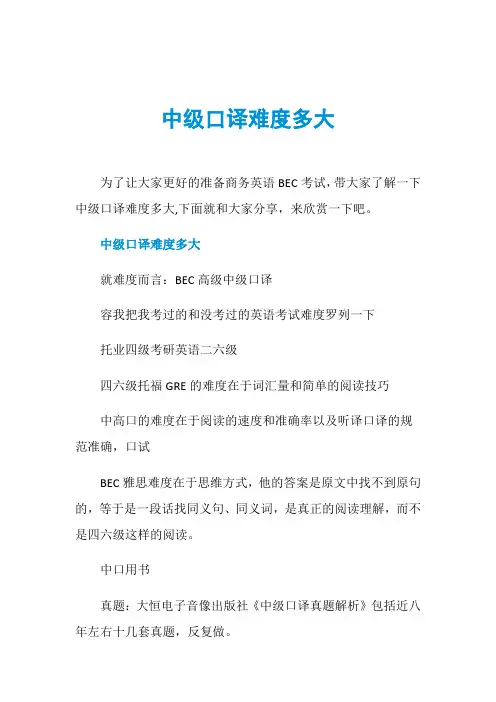 中级口译难度多大