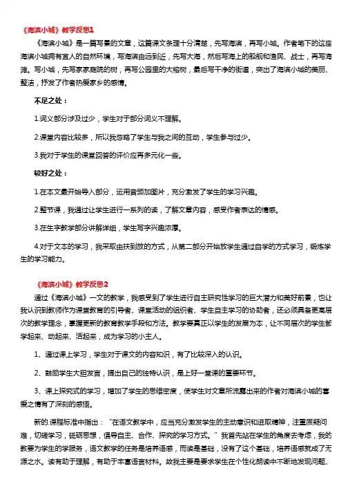 《海滨小城》教学反思(通用6篇)