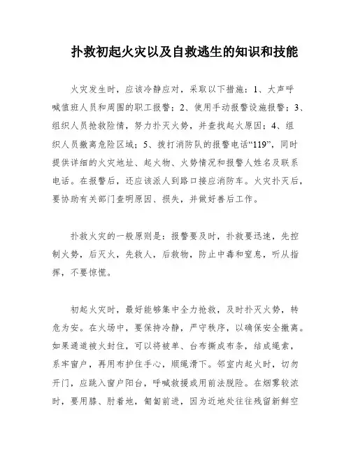 扑救初起火灾以及自救逃生的知识和技能