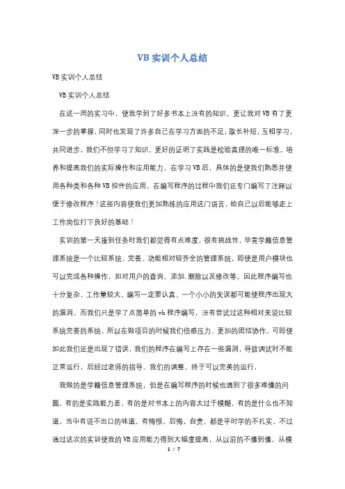 VB实训个人总结