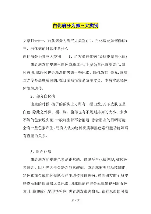 白化病分为哪三大类别