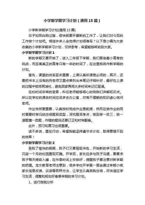 小学新学期学习计划（通用15篇）