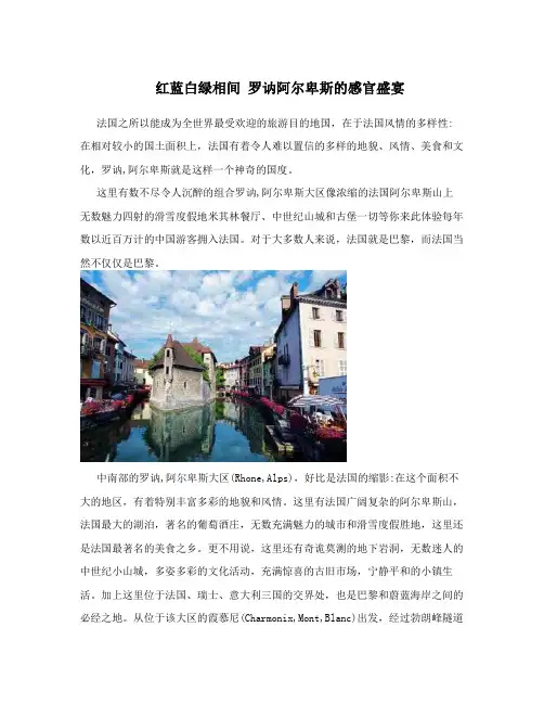 红蓝白绿相间罗讷阿尔卑斯的感官盛宴