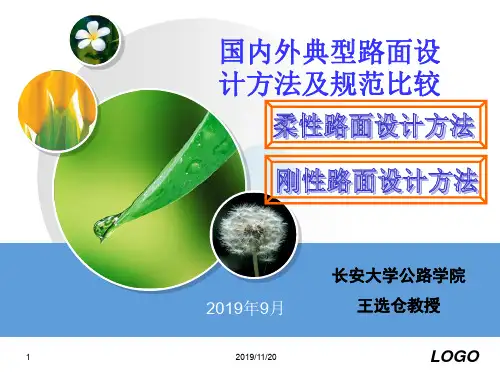 2_国内外典型路面设计方法