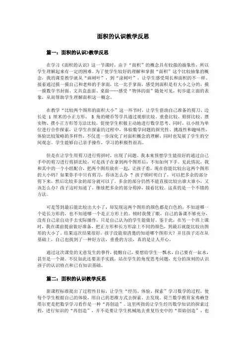 面积的认识教学反思