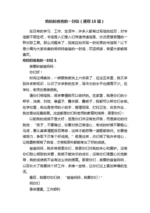 给妈妈爸爸的一封信（通用15篇）