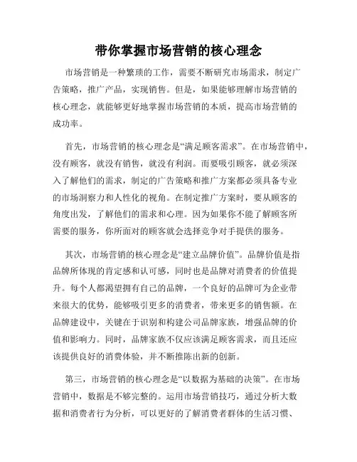 带你掌握市场营销的核心理念
