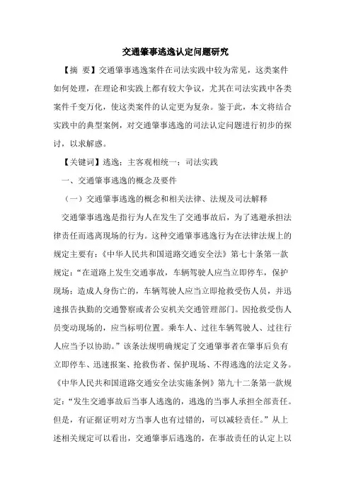 交通肇事逃逸认定问题研究