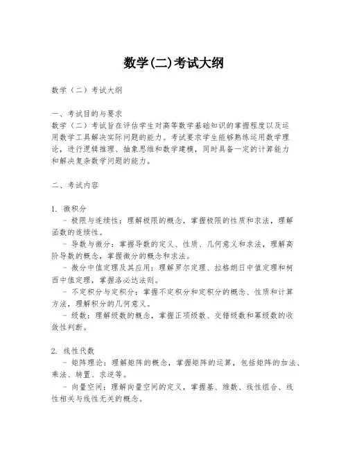数学(二)考试大纲