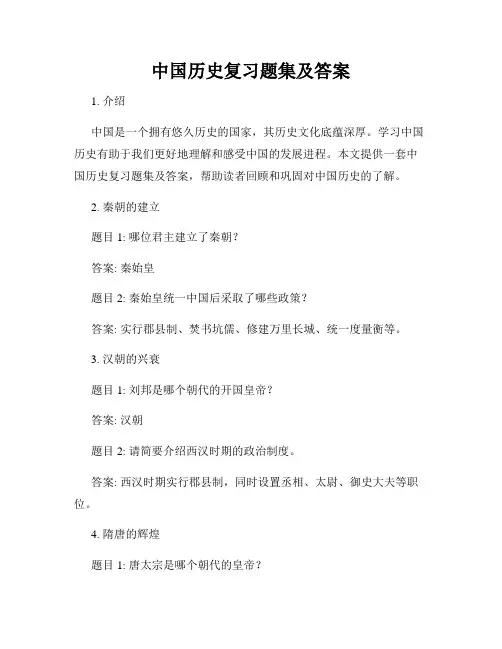 中国历史复习题集及答案