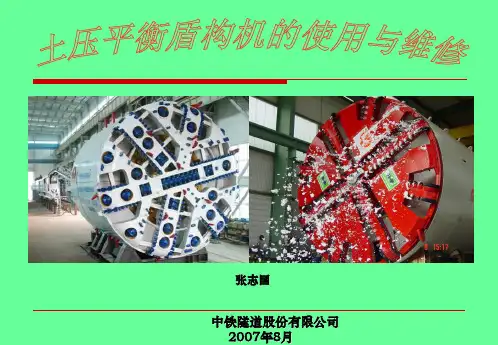 土压平衡盾构机使用与维修