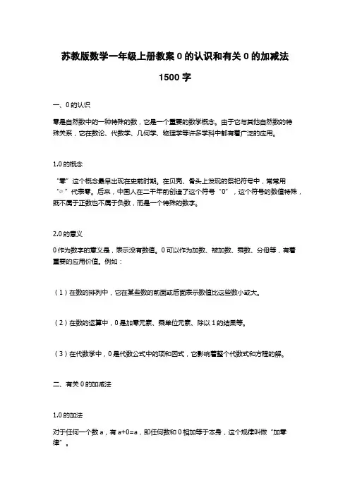 苏教版数学一年级上册教案0的认识和有关0的加减法1500字