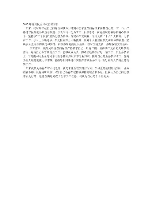 2012年党员民主评议自我评价