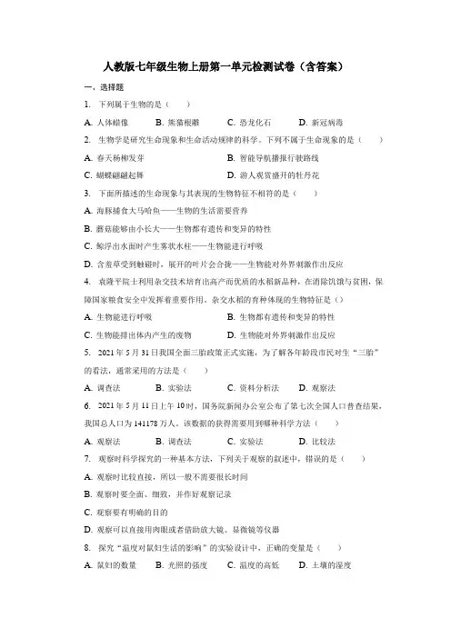 人教版七年级生物上册第一单元检测试卷(含答案)