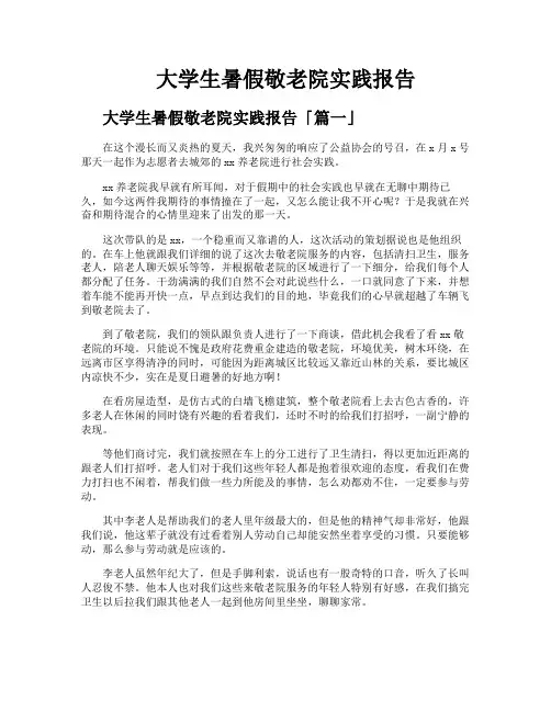 大学生暑假敬老院实践报告