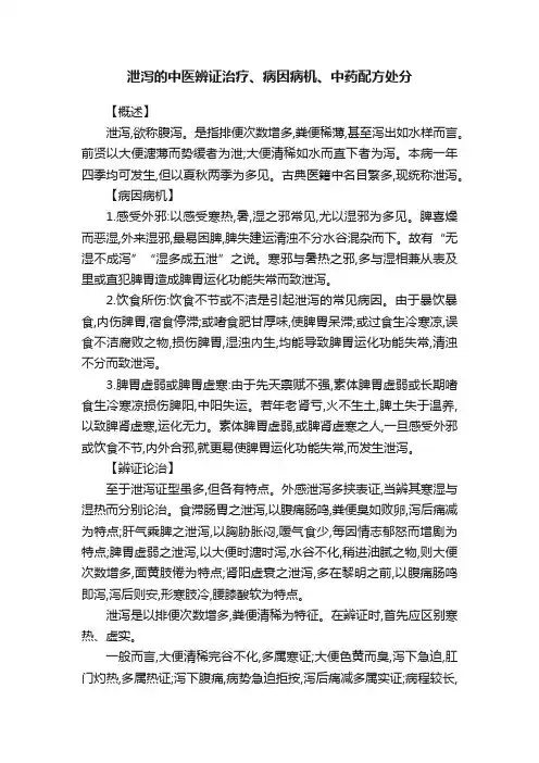 泄泻的中医辨证治疗、病因病机、中药配方处分