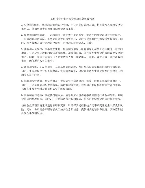 某科技公司生产安全事故应急救援预案